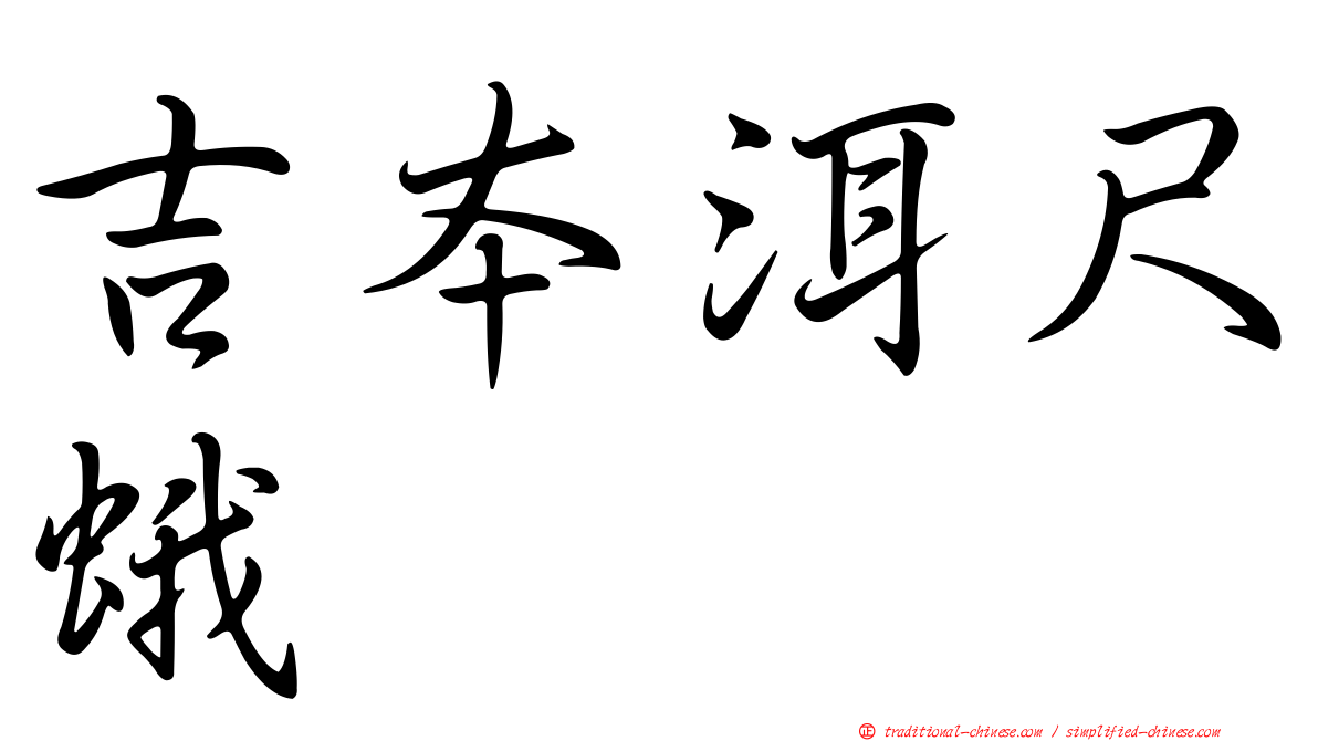 吉本洱尺蛾
