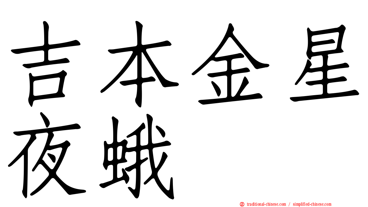 吉本金星夜蛾