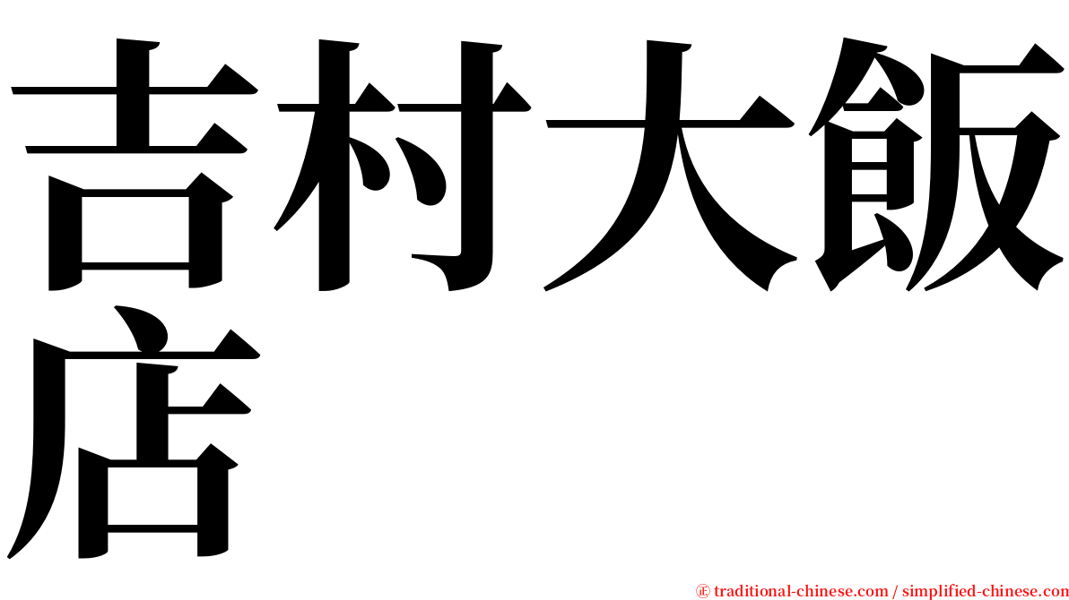 吉村大飯店 serif font