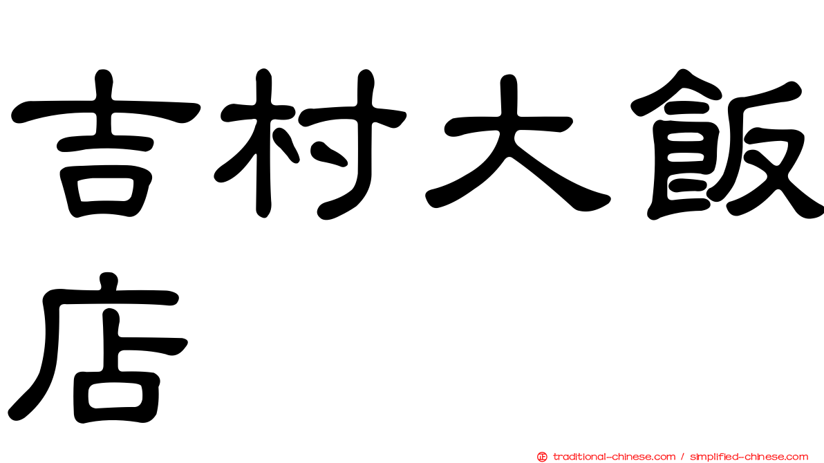 吉村大飯店