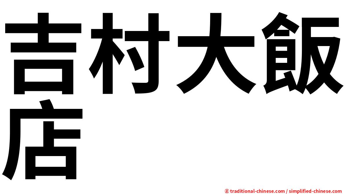 吉村大飯店