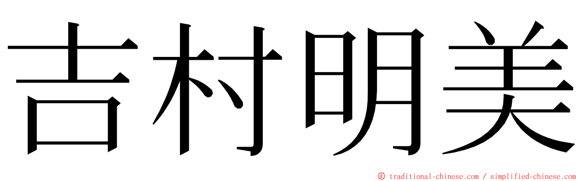 吉村明美 ming font