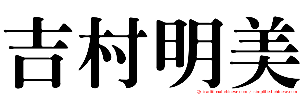 吉村明美