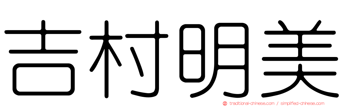吉村明美