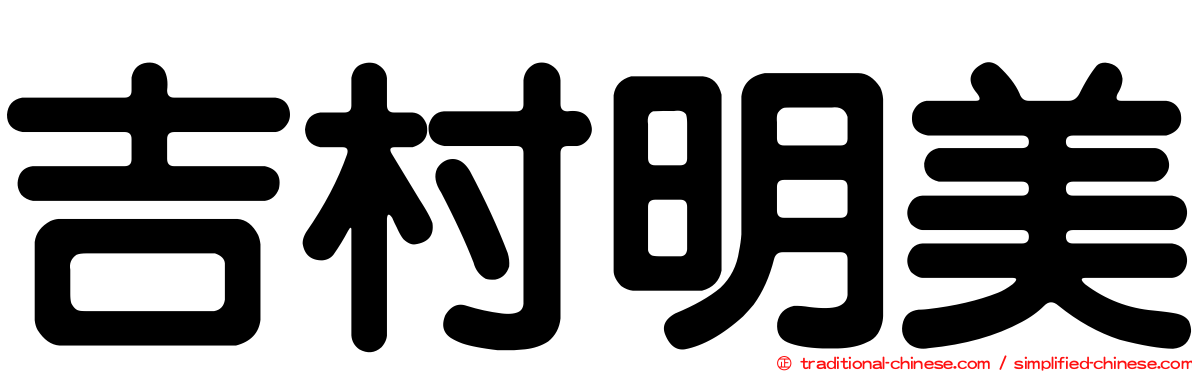 吉村明美