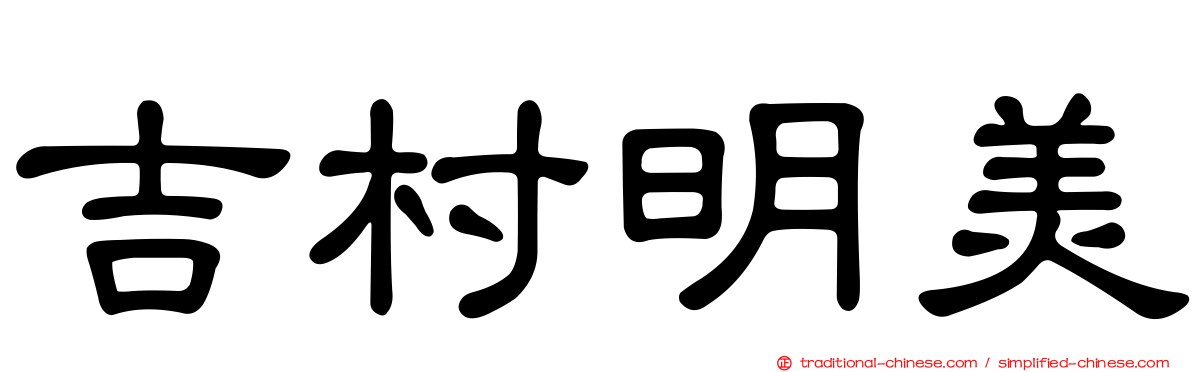 吉村明美