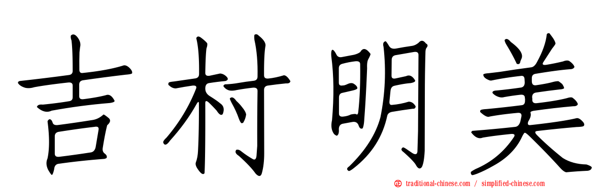 吉村明美