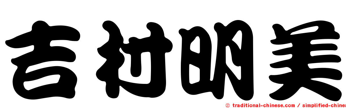吉村明美