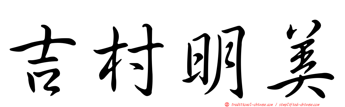 吉村明美