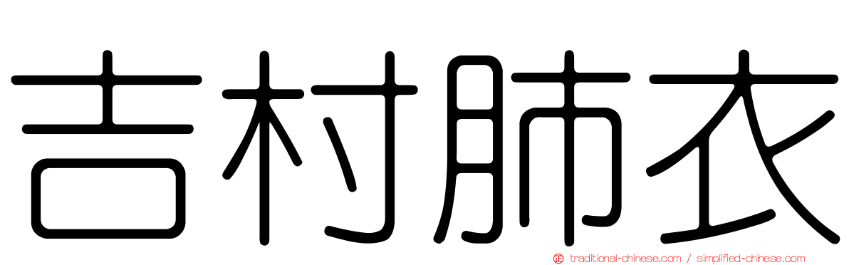 吉村肺衣