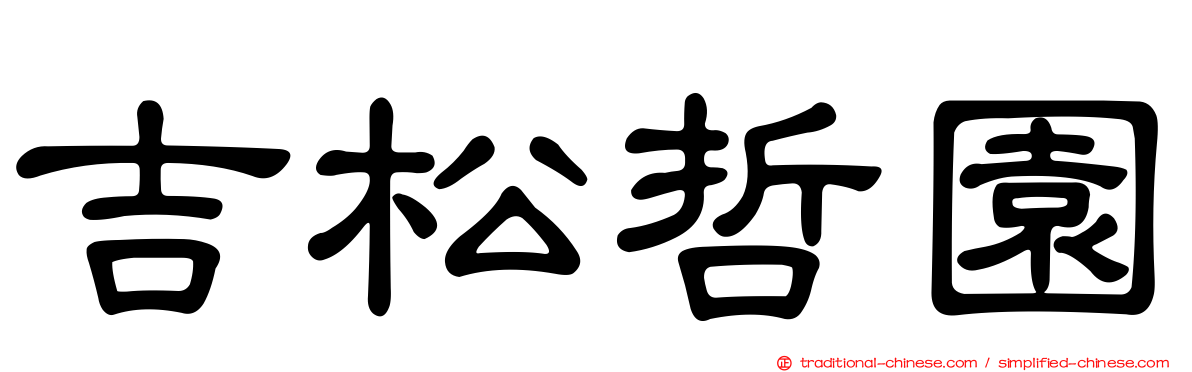吉松哲園
