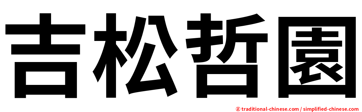 吉松哲園