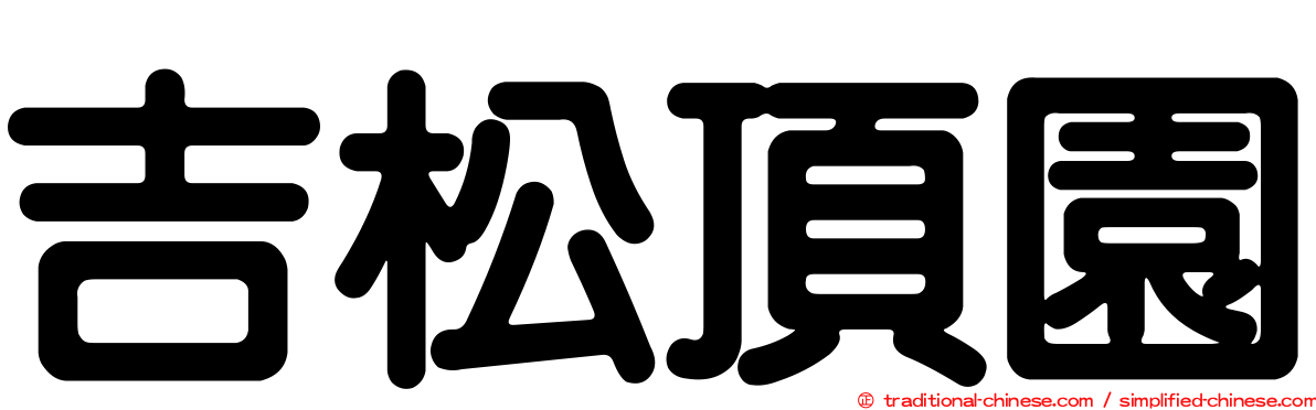 吉松頂園