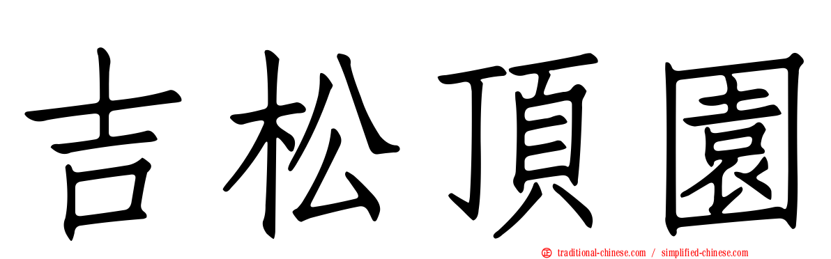 吉松頂園