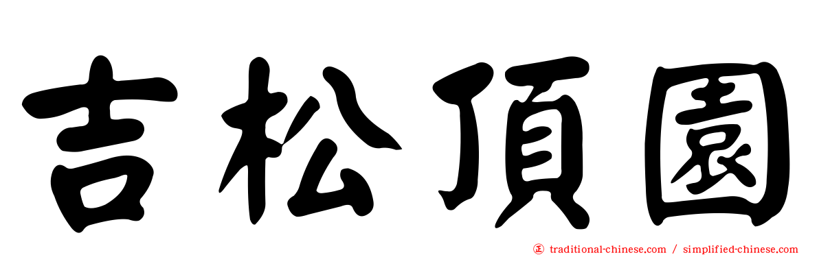 吉松頂園