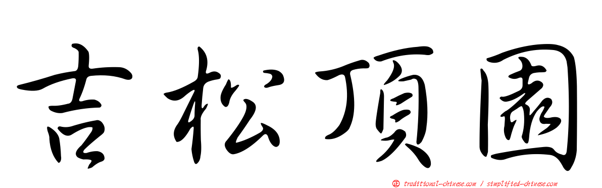 吉松頂園
