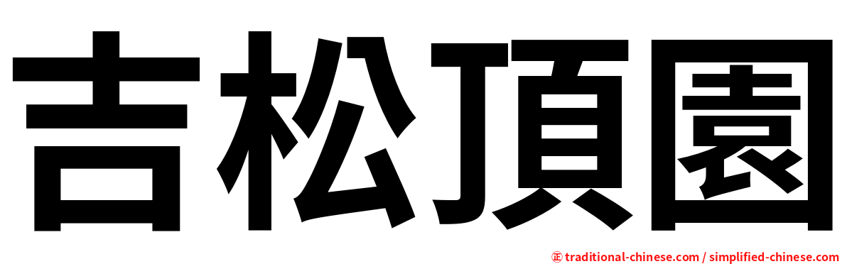 吉松頂園