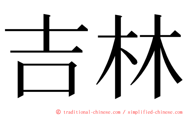 吉林 ming font