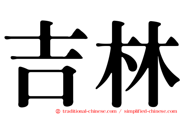 吉林