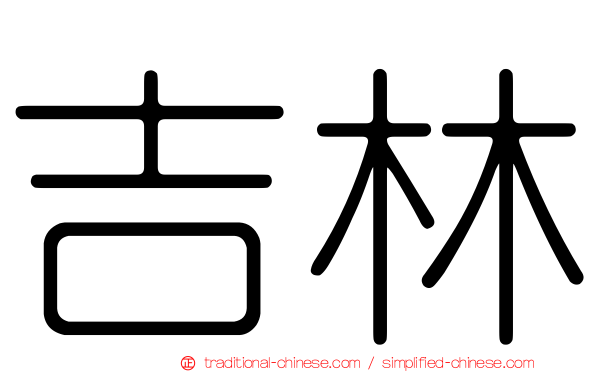 吉林