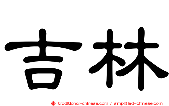 吉林
