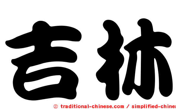 吉林