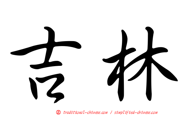 吉林