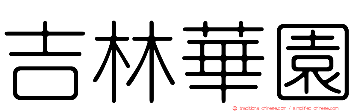吉林華園