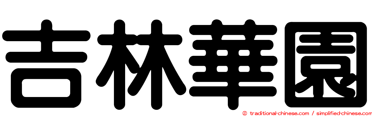 吉林華園