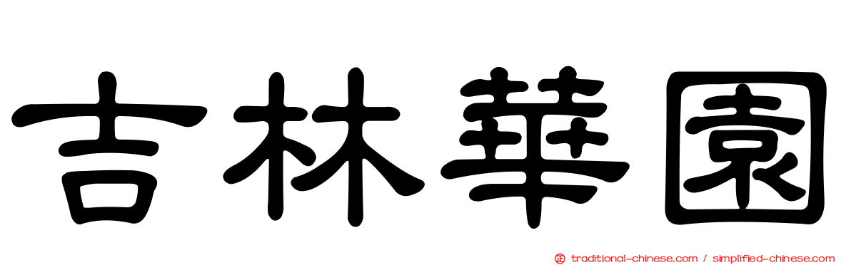 吉林華園