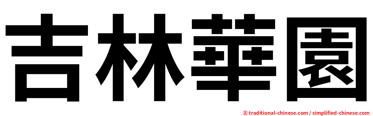 吉林華園