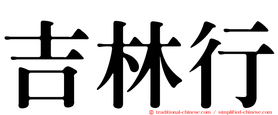 吉林行