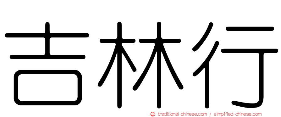 吉林行