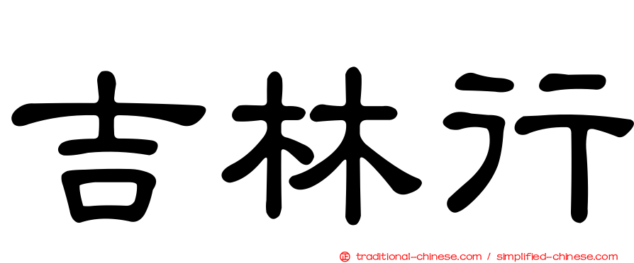 吉林行