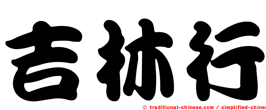 吉林行