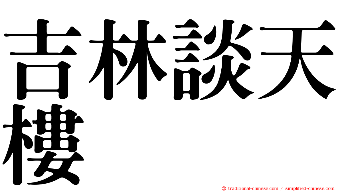 吉林談天樓