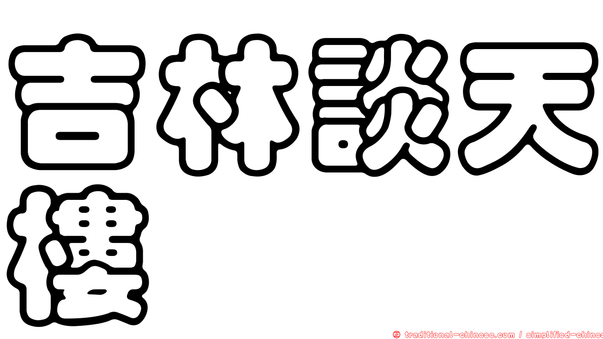 吉林談天樓