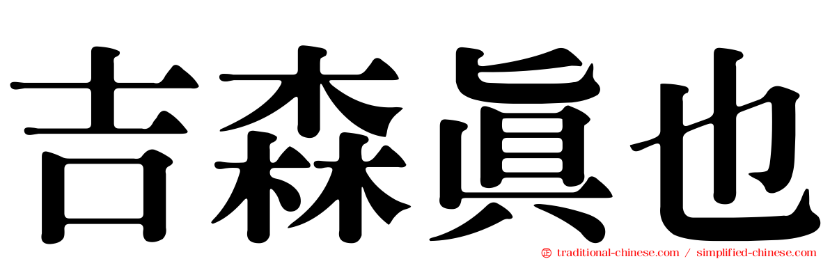 吉森真也