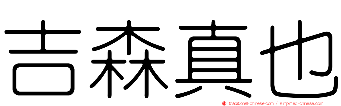 吉森真也