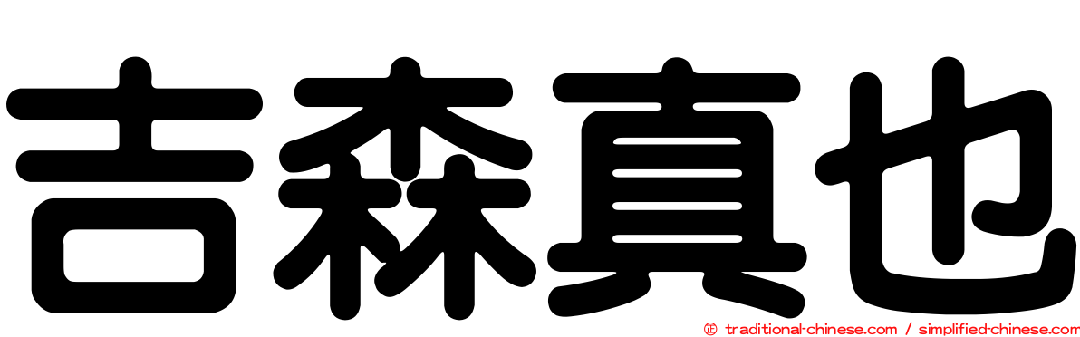 吉森真也
