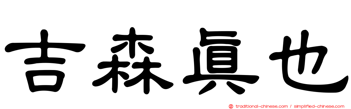 吉森真也