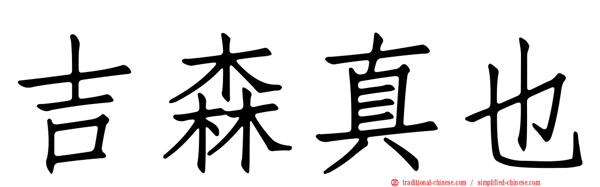 吉森真也