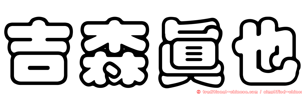 吉森真也