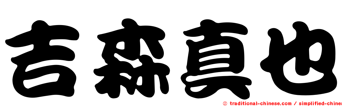 吉森真也