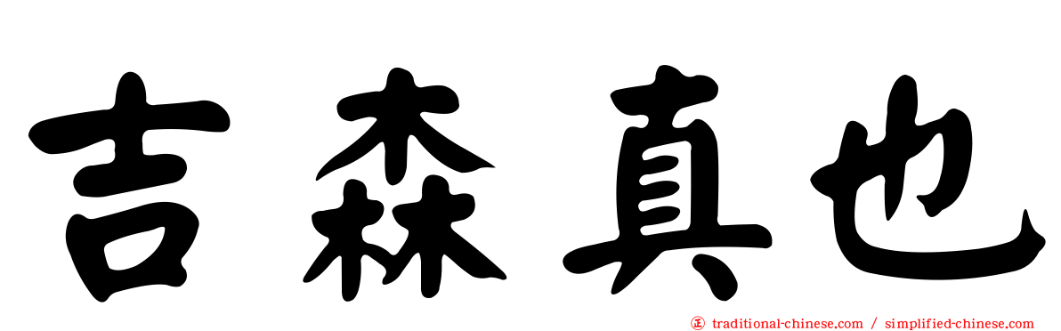 吉森真也