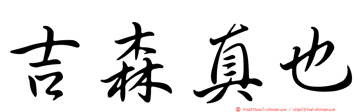 吉森真也