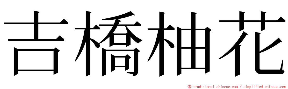 吉橋柚花 ming font