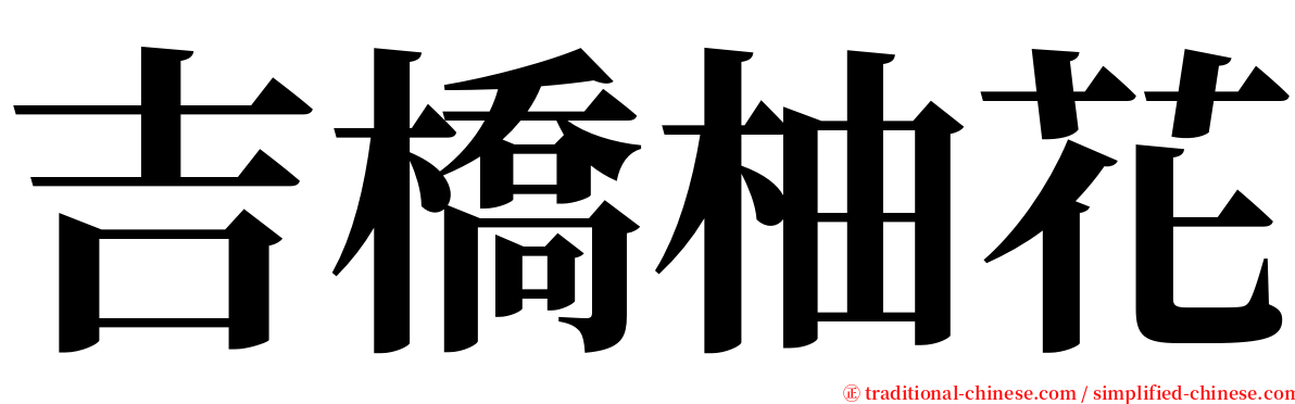吉橋柚花 serif font