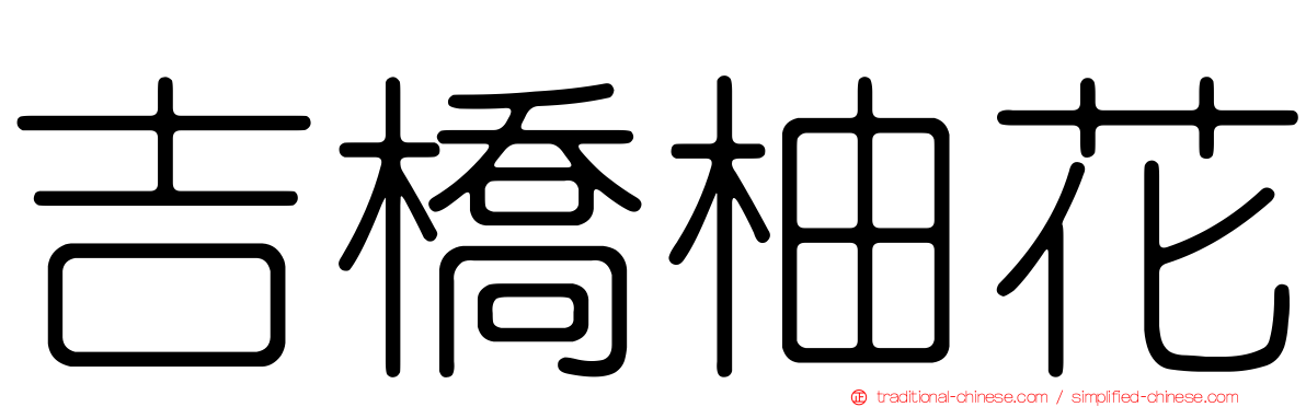 吉橋柚花