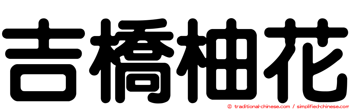 吉橋柚花